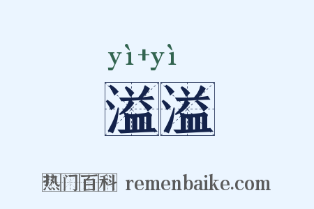 溢溢是什么意思的图片